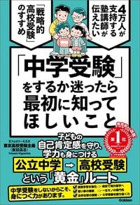 東京高校受験主義『「中学受験」をするか迷ったら、最初に知ってほしいこと』（Gakken）