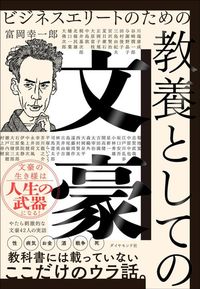 富岡幸一郎『ビジネスエリートのための 教養としての文豪』(ダイヤモンド社)