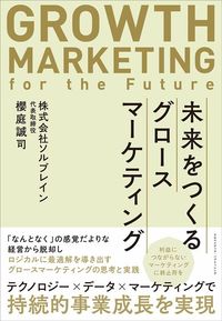 櫻庭誠司『未来をつくるグロースマーケティング』（クロスメディア・パブリッシング）