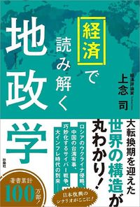 上念司『経済で読み解く地政学』(扶桑社)
