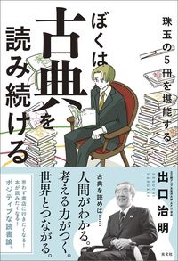 出口治明『ぼくは古典を読み続ける 珠玉の5冊を堪能する』(光文社)