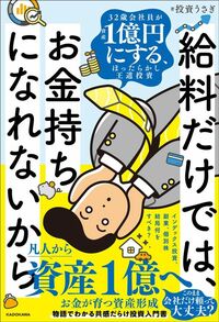 投資うさぎ『給料だけでは、お金持ちになれないから 32歳会社員が資産1億円にする、ほったらかし王道投資』(KADOKAWA)