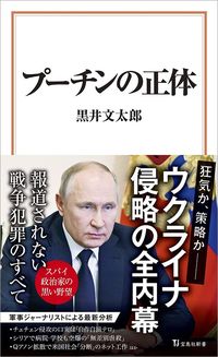 黒井文太郎『プーチンの正体』(宝島社新書)