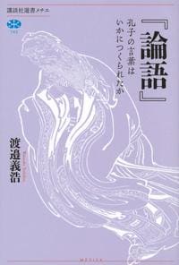 渡邉義浩『『論語』　孔子の言葉はいかにつくられたか』（講談社選書メチエ）
