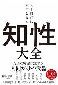 樺沢紫苑『AI時代に不可欠な力 知性大全』(サンクチュアリ出版)