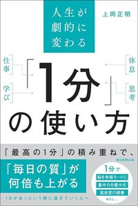 上岡正明『人生が劇的に変わる 「1分」の使い方』(朝日新聞出版)