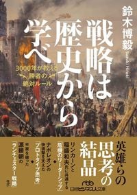 鈴木博毅『戦略は歴史から学べ』（日経ビジネス人文庫）