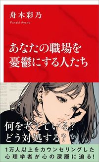 舟木彩乃『あなたの職場を憂鬱にする人たち』（インターナショナル新書）