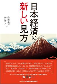 会田卓司・榊原可人『日本経済の新しい見方』（きんざい）