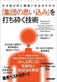トッド・ローズ（著）、門脇弘典（訳）『なぜ皆が同じ間違いをおかすのか 「集団の思い込み」を打ち砕く技術』（NHK出版）