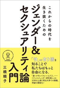 三橋順子『これからの時代を生き抜くためのジェンダー&セクシュアリティ論入門』(辰巳出版)