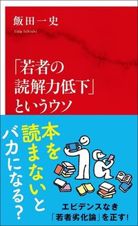 飯田一史『「若者の読解力低下」というウソ』(インターナショナル新書)