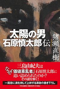 猪瀬直樹『太陽の男 石原慎太郎伝』(中央公論新社)