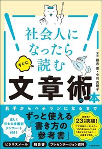 藤吉豊、小川真理子『社会人になったらすぐに読む文章術の本』(KADOKAWA)