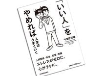 「いい人」ほど組織で埋没する根本的理由