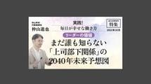【リーダーの価値】まだ誰も知らない「上司部下関係」の2040年未来予想図