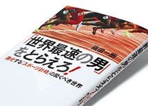 『「世界最速の男」をとらえろ！』織田一朗著