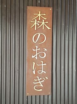 「森のおはぎ」の看板