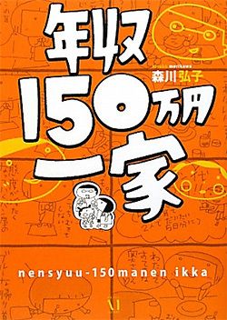 年収150万円一家
