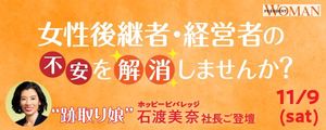 WOMAN事業承継