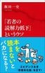 飯田一史『「若者の読解力低下」というウソ』（インターナショナル新書）