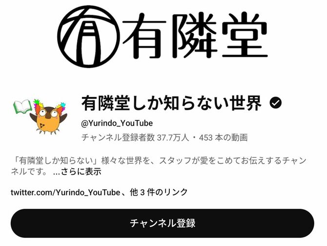 有隣堂の公式YouTubeチャンネル『有隣堂しか知らない世界』