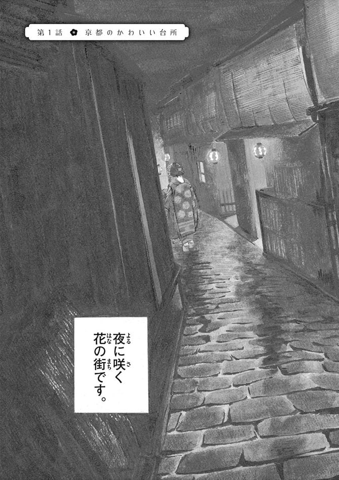 『舞妓さんちのまかないさん』©小山愛子／小学館