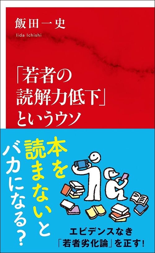 飯田一史『「若者の読解力低下」というウソ』（インターナショナル新書）