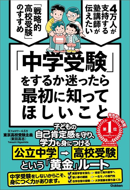 東京高校受験主義『「中学受験」をするか迷ったら、最初に知ってほしいこと』（Gakken）