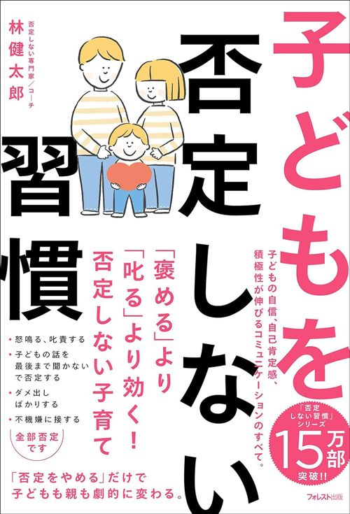 林健太郎『子どもを否定しない習慣』（フォレスト出版）