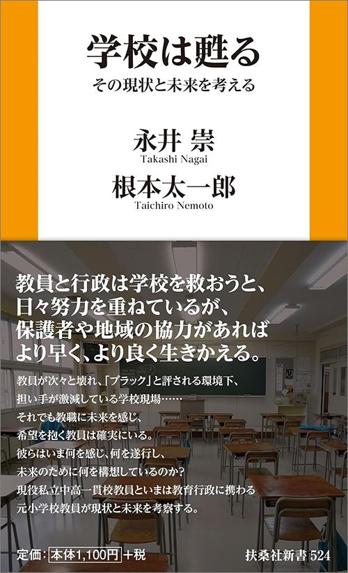 永井崇・根本太一郎『学校は甦る その現状と未来を考える』（育鵬社）