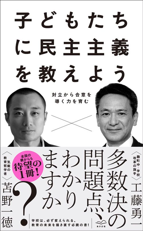 工藤勇一・苫野一徳『子どもたちに民主主義を教えよう 対立から合意を導く力を育む』（あさま社）