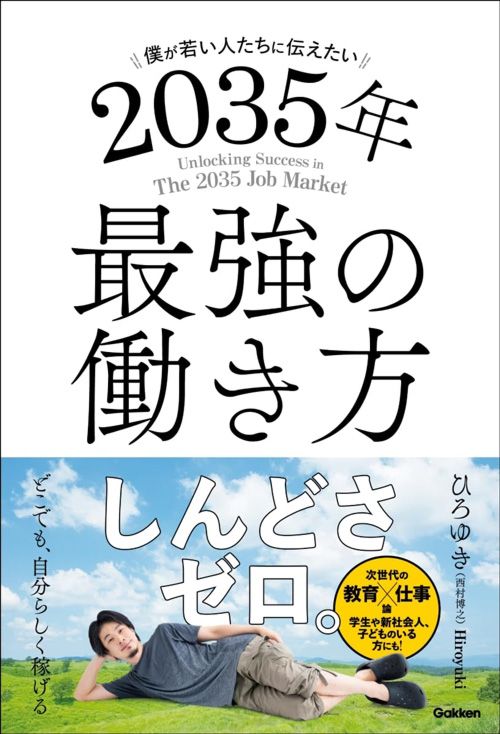 ひろゆき『僕が若い人たちに伝えたい 2035年最強の働き方』（Gakken）