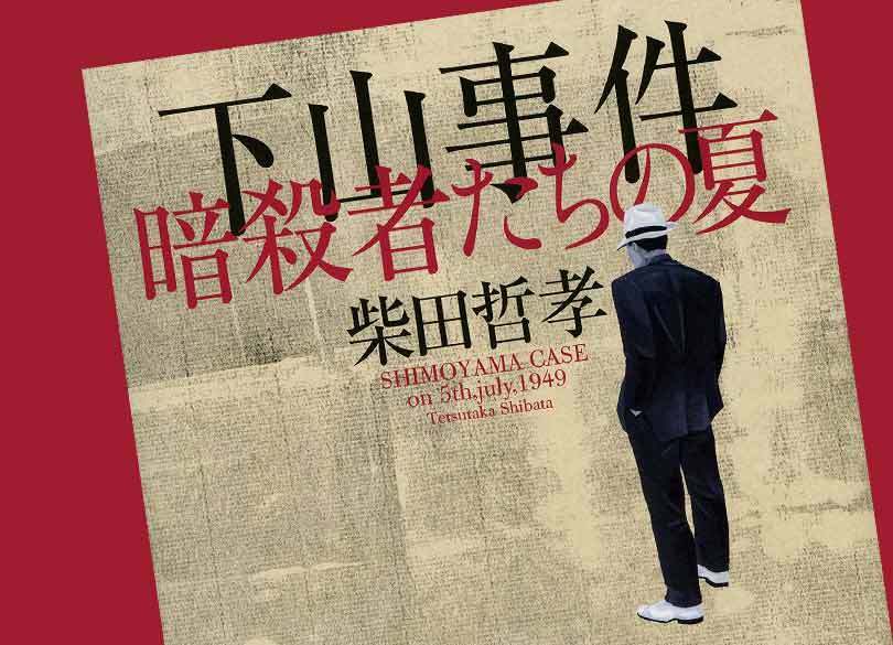 戦後最大の未解決事件「下山事件」の謎に挑む