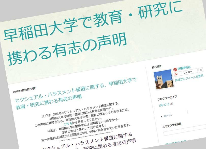 早大セクハラ"教員32人が共同声明"の意味 被害女性は「とても心強い」と評価