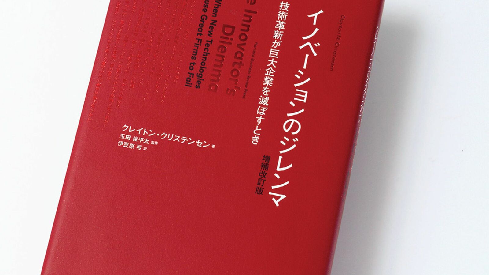 優良企業は優良であるがゆえに失敗する…『イノベーションのジレンマ』が教える挑戦したがらない企業の末路 「次はこれだ」という新技術を軽視してしまう経営メカニズム