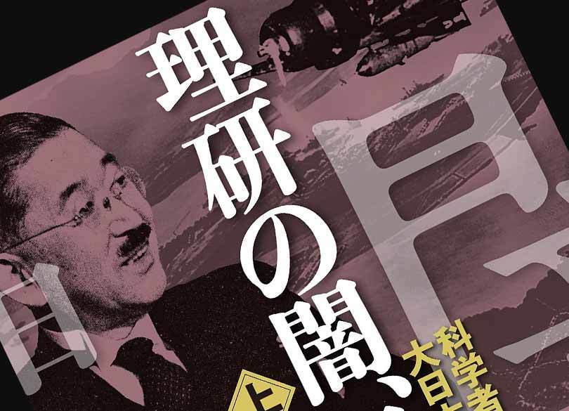 「STAP細胞」事件は理研の闇に咲いたあだ花だったのか