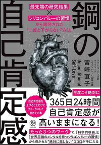 宮崎直子『鋼の自己肯定感 「最先端の研究結果×シリコンバレーの習慣」から開発された“二度と下がらない”方法』
