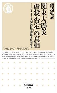 渡辺延志『関東大震災「虐殺否定」の真相』（ちくま新書）