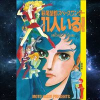 萩尾望都 11人いる！ 複製原画 萩尾望都SF 萩尾望都 SF原画展」山梨県立美術館で、『11人いる！』の原画