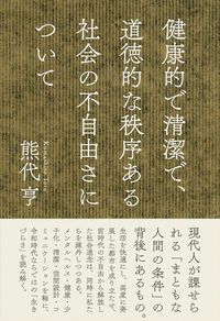 熊代 亨『健康的で清潔で、道徳的な秩序ある社会の不自由さについて』（イースト・プレス）