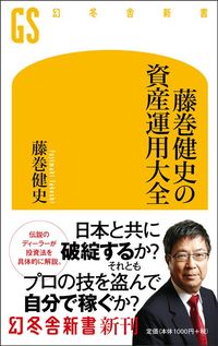 藤巻健史『藤巻健史の資産運用大全』(幻冬舎新書)