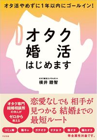 横井睦智『オタク婚活はじめます』(すばる舎)