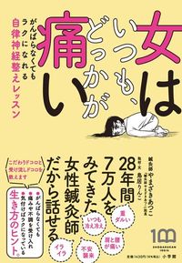 やまざきあつこ『女はいつも、どっかが痛い』(小学館/鳥居りんこ取材・文)