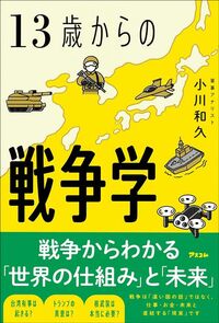 小川和久『13歳からの戦争学』（アスコム）