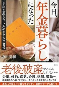 増田明利『今日、年金暮らしになった』(彩図社)