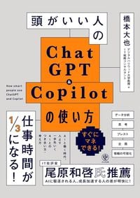 橋本大也『頭がいい人のChatGPT&Copilotの使い方』(かんき出版)