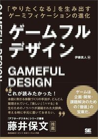 伊藤真人『ゲームフルデザイン』（翔泳社）
