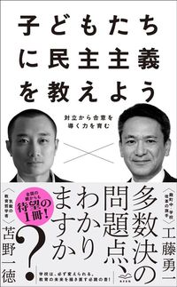 工藤勇一・苫野一徳『子どもたちに民主主義を教えよう 対立から合意を導く力を育む』(あさま社)