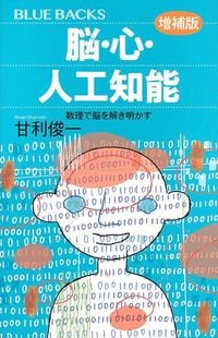 名言出典＝『脳・心・人工知能〈増補版〉 数理で脳を解き明かす』（講談社ブルーバックス）